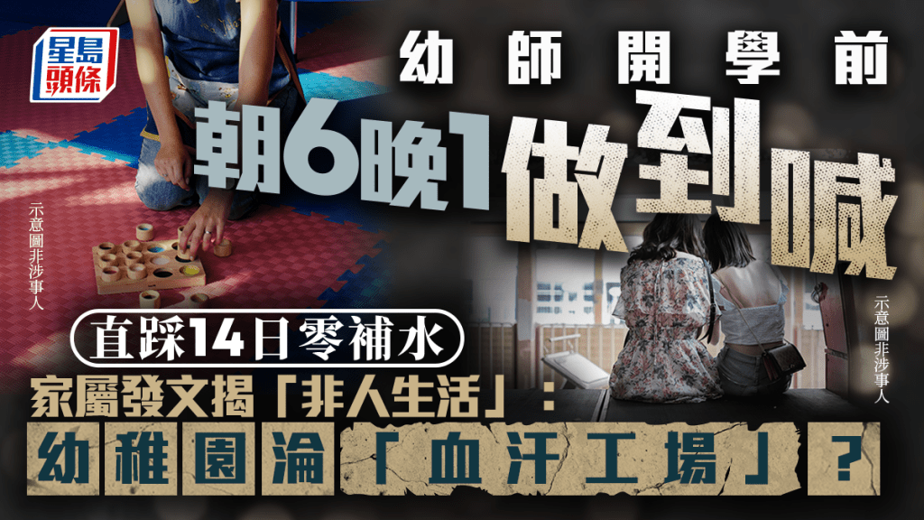 幼師開學前朝6晚1做到喊 直踩14日零補水 家屬發文揭「非人生活」：幼稚園淪「血汗工場」？｜Juicy叮