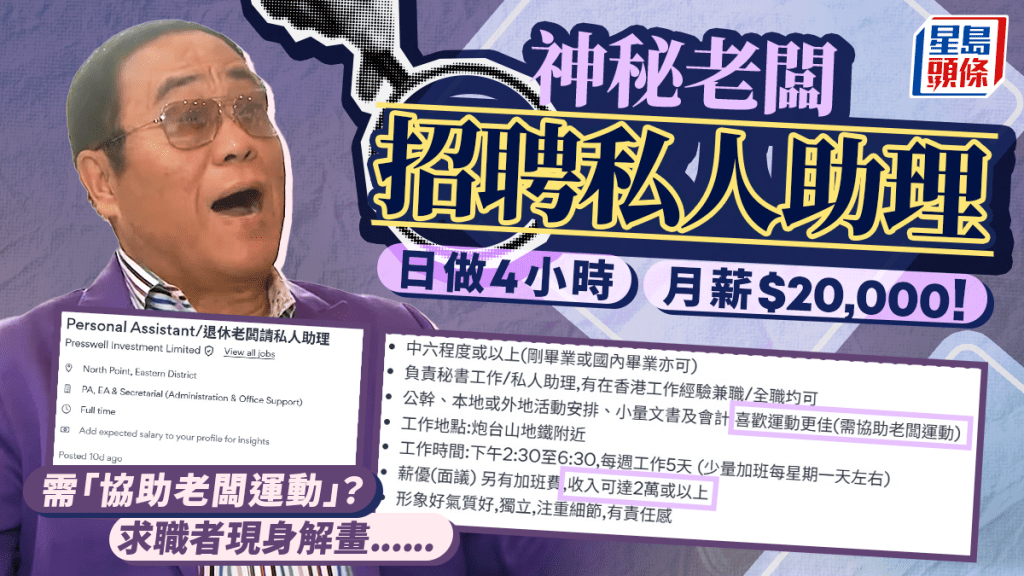 公司退休老闆請私人助理需「協助運動」?月薪$2萬日做4小時 求職者親證:無色情企圖!