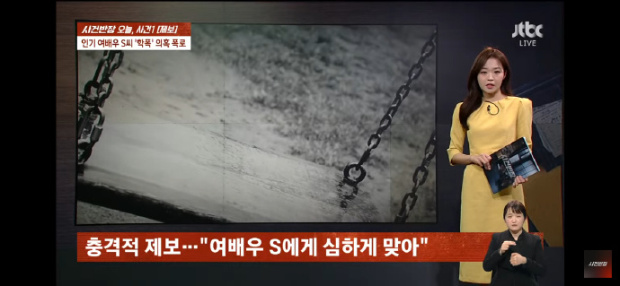 新闻台《JTBC News》昨晚（1日）却爆出宋昰昀疑在学生时期涉嫌欺凌。
