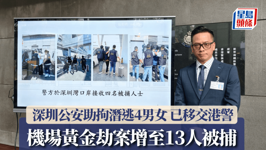 機場劫黃金｜增至13男女被捕 當中4人深圳落網已移交港警 700萬元金條仍蹤杳