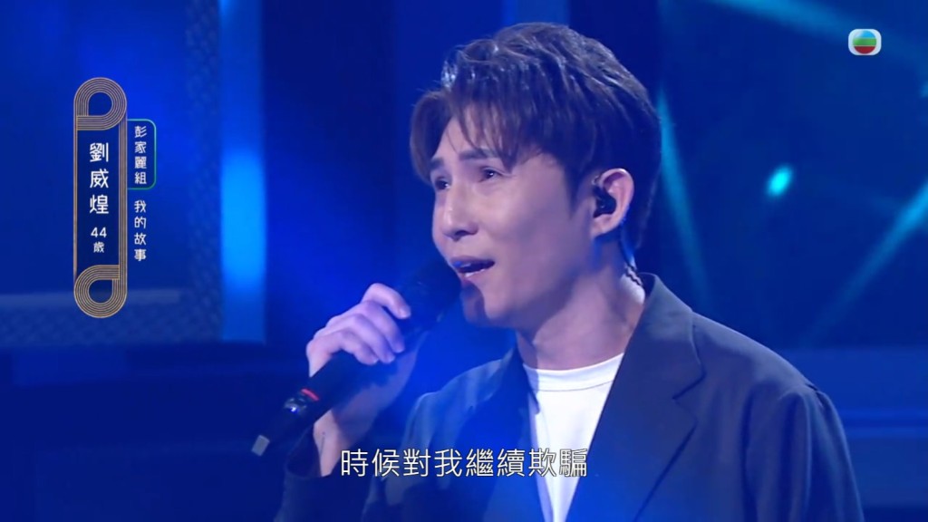 劉威煌選唱陳百強的經典歌《我的故事》獲得89 分，成績相當理想。