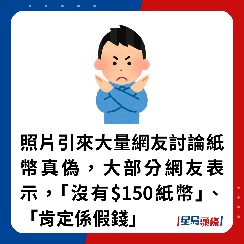 照片引来大量网友讨论纸币真伪，大部分网友表示，「没有$150纸币」、「肯定系假钱」