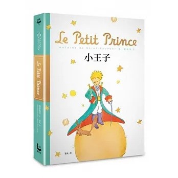 法國作家聖修伯里在1943年出版的著名兒童文學短篇小說《小王子》，相信也可以幫助大家找回童心。圖為《小王子 70周年精裝紀念版》漫遊者文化出版社2014年版本。