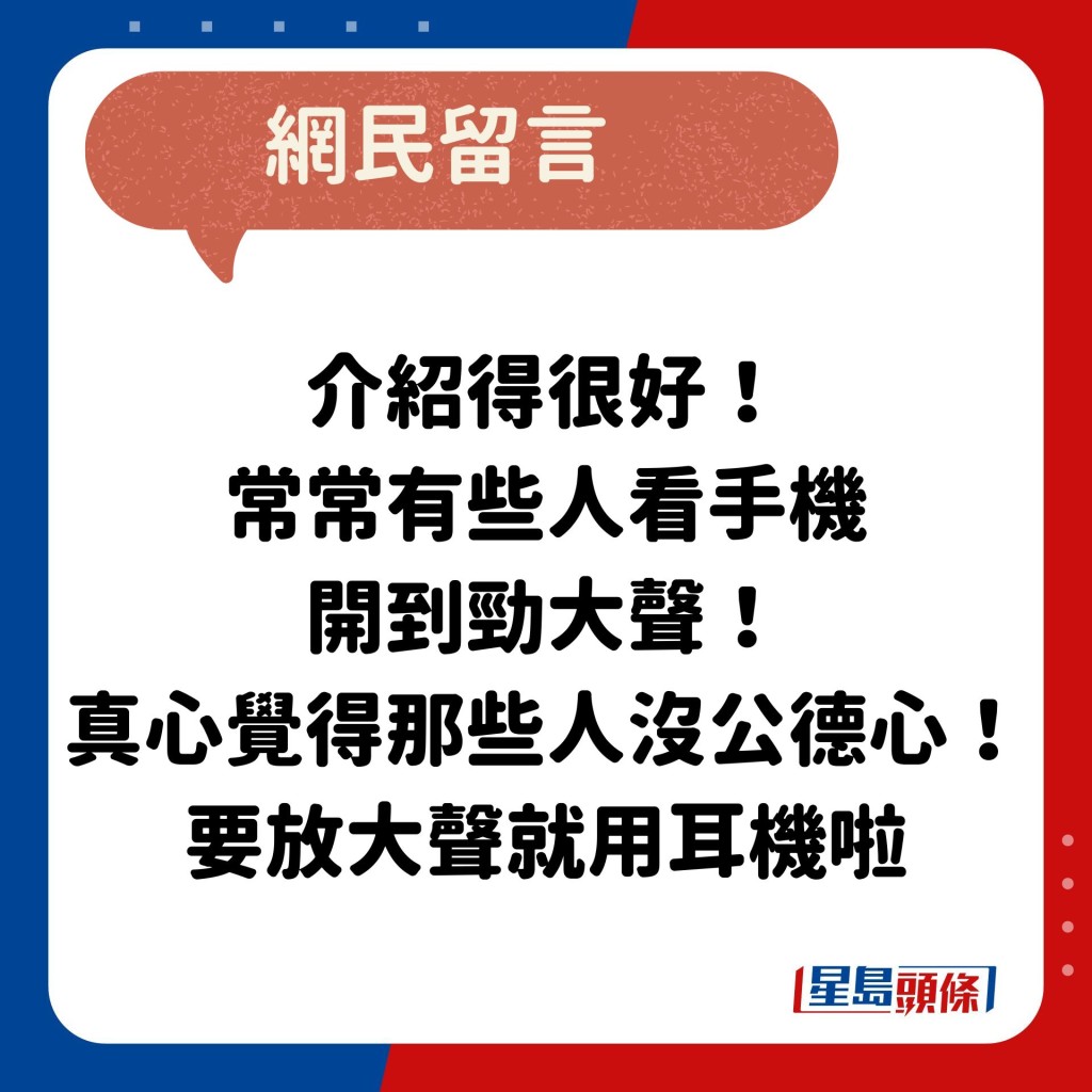 网民：介绍得很好！ 常常有些人看手机 开到劲大声！ 真心觉得那些人没公德心！ 要放大声就用耳机啦