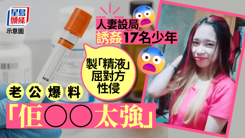 印尼人妻設局誘姦17名少年,竟自製「精液」屈對方性侵。網圖