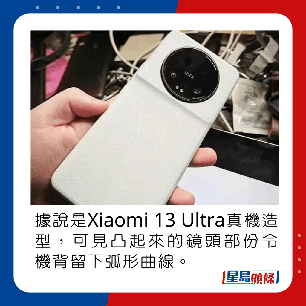 據說是Xiaomi 13 Ultra真機造型，可見凸起來的鏡頭部份令機背留下弧形曲線。