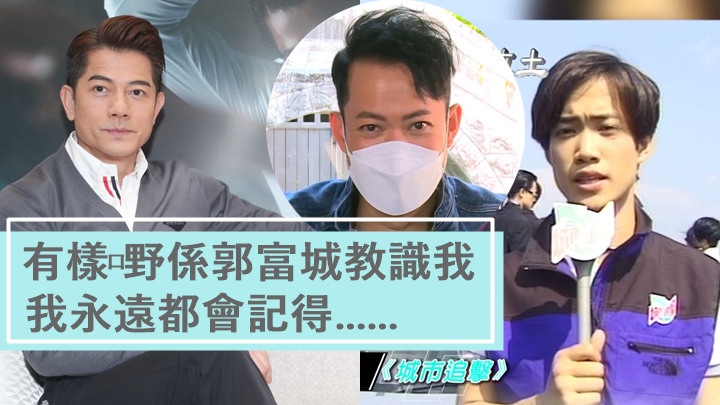 敖嘉年做《城追》主持被前輩嚇窒,獲郭富城啟發學識尊重別人。