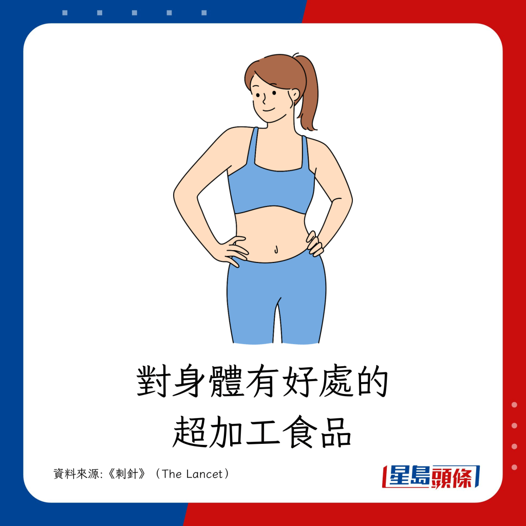 部分超加工食品對身體有好處