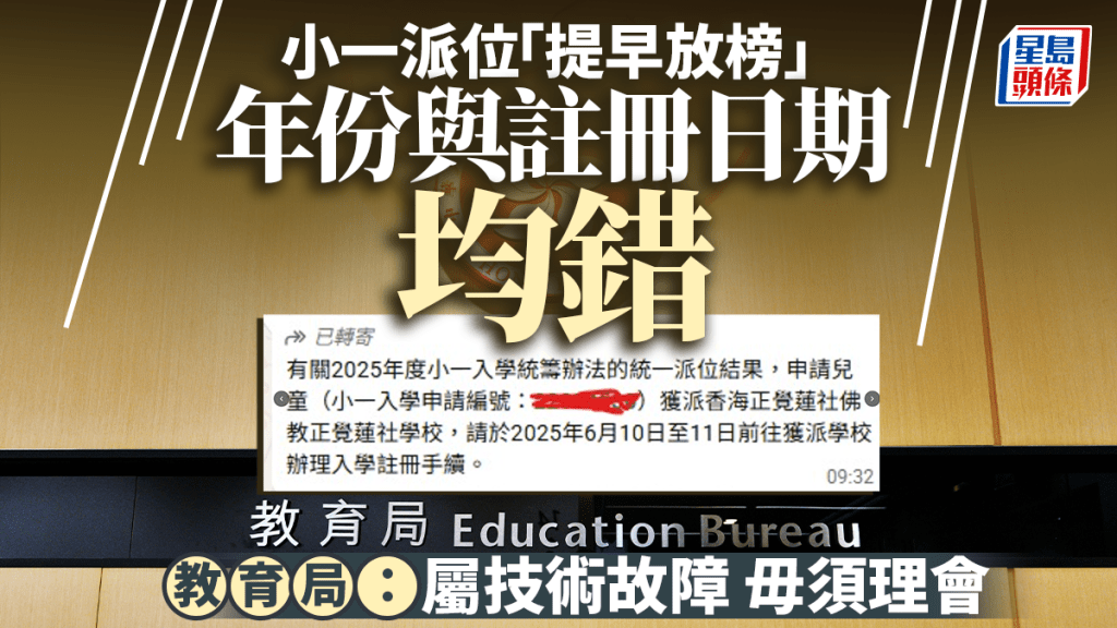 小一叩门2026│ 教局提早误发家长短讯 年份与注册日期均错