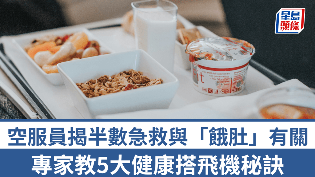 空服員揭半數急救皆因「沒吃東西」，專家教5招健康搭飛機。 空服員揭半數急救皆因「沒吃東西」，專家教5招健康搭飛機。 空服員揭半數急救皆因「沒吃東西」，專家教5招健康搭飛機。