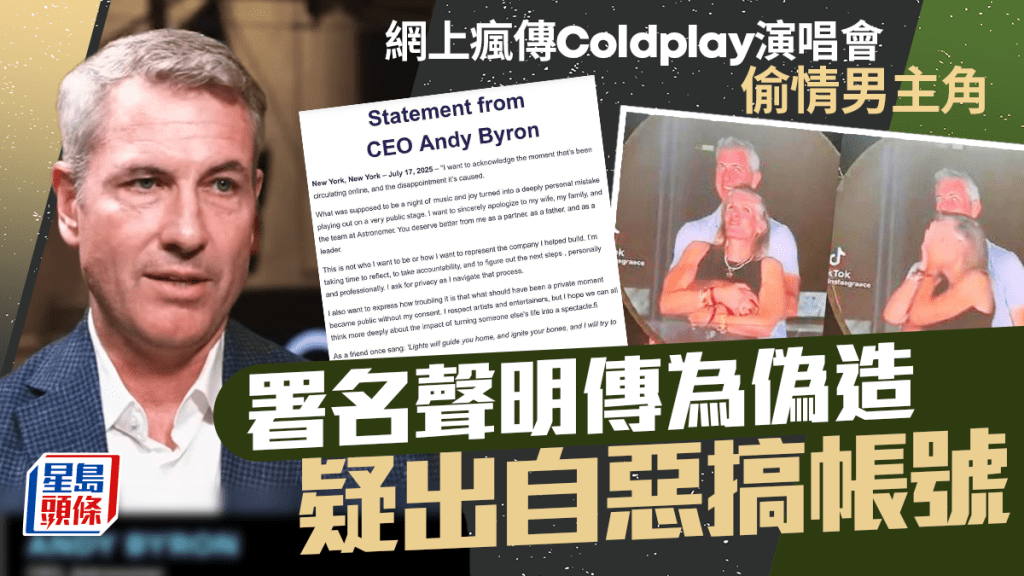 Astronomer公司CEO Coldplay演唱會偷情 署名「Andy Byron」聲明傳為偽造 疑出自惡搞帳號