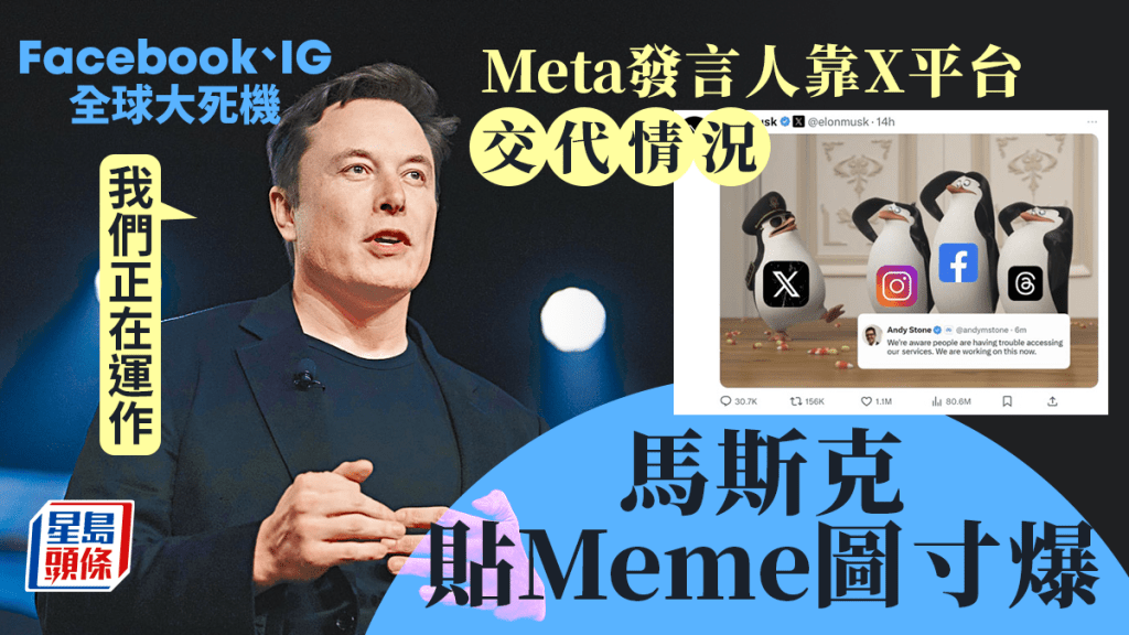 Facebook、IG全球大死機 馬斯克整「企鵝圖」寸爆Meta