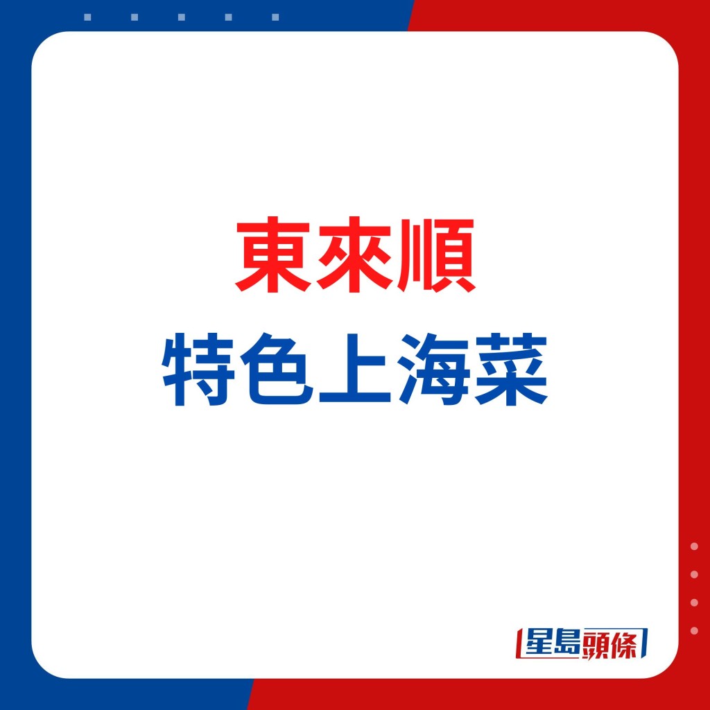 東來順 大廚精心烹調