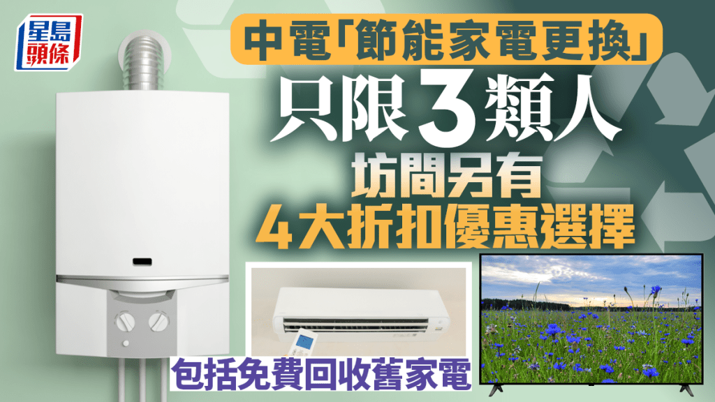 中電「節能家電更換」只限3類人 坊間另有4大折扣優惠選擇 包括免費回收舊家電