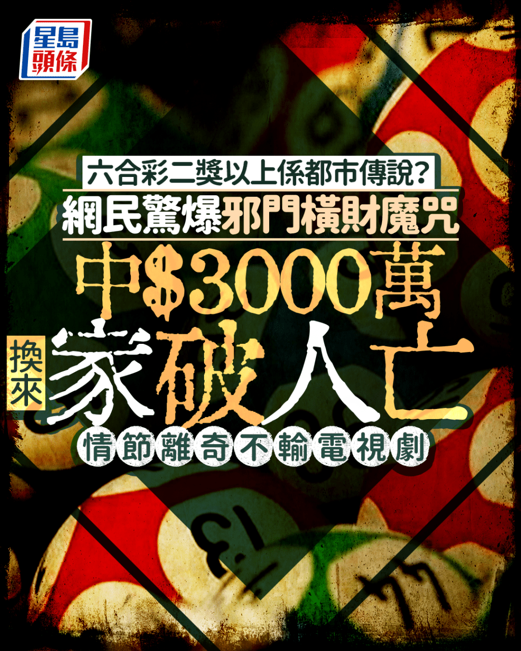 六合彩二獎以上係都市傳說？ 網民驚爆邪門橫財魔咒 中$3000萬換來家破人亡 情節離奇不輸電視劇｜Juicy叮
