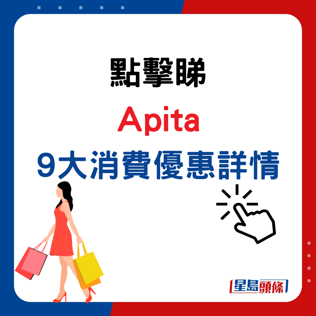 點擊睇Apita9大消費優惠詳情