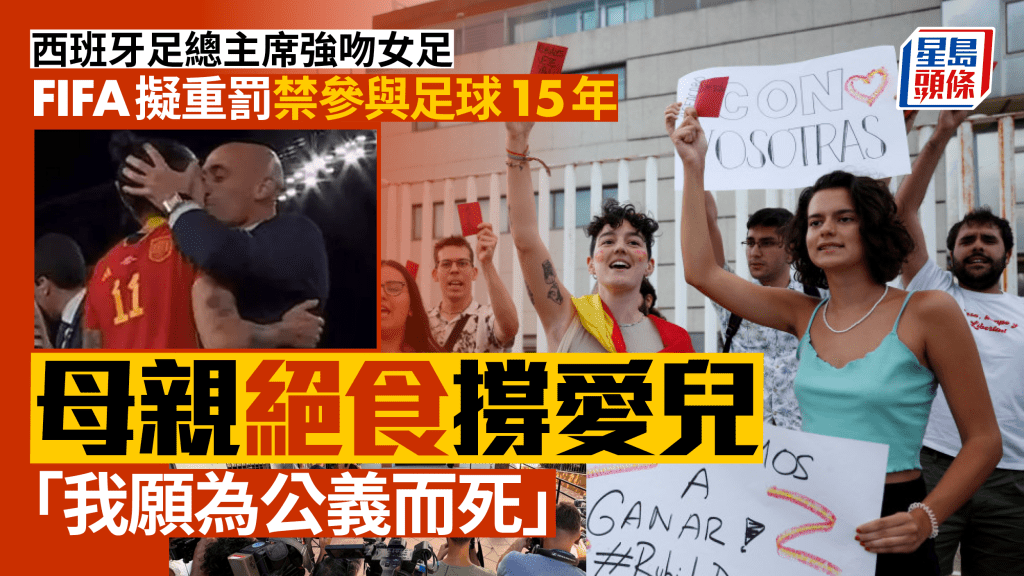西班牙足總主席強吻風波|國際足協擬禁參與足球15年 母親絶食獨撐