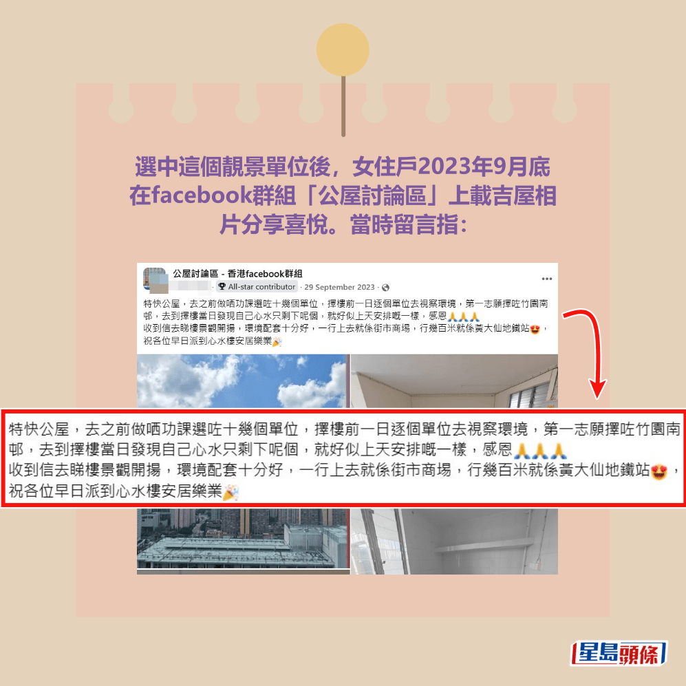 選中這個靚景單位後,女住戶2023年9月底 在facebook群組「公屋討論區」上載吉屋相 片分享喜悅。當時留言指:fb「公屋討論區 - 香港facebook群組」截圖 選中這個靚景單位後,女住戶2023年9月底 在facebook群組「公屋討論區」上載吉屋相 片分享喜悅。當時留言指:fb「公屋討論區 - 香港facebook群組」截圖 