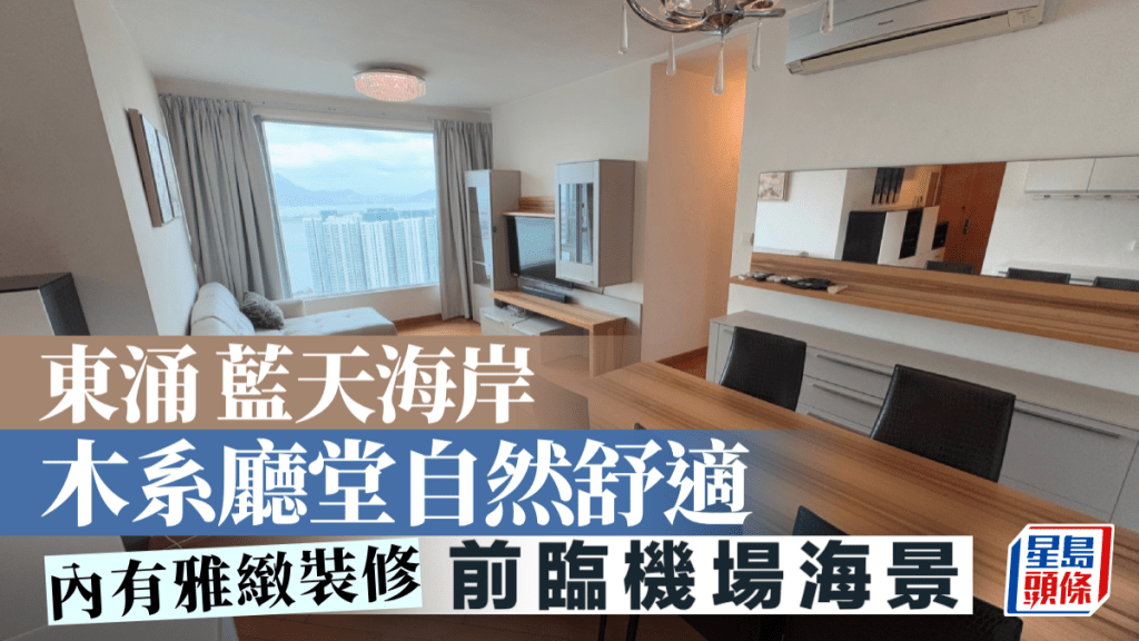 東涌藍天海岸 木系廳堂自然舒適 前臨機場海景