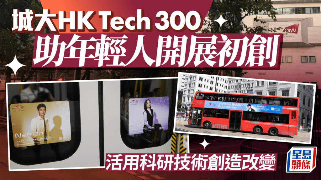 城大HK Tech 300助年輕人開展初創 活用科研技術創造改變