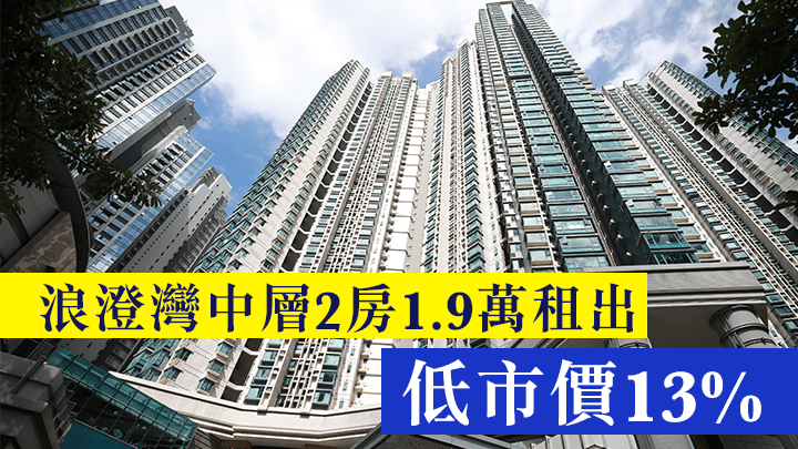 浪澄灣中層2房1.9萬租出，低市價13%。