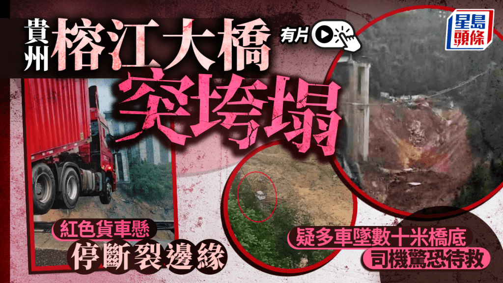 貴州夏蓉高速三都縣前往榕江縣路段一高架橋出現垮塌。
