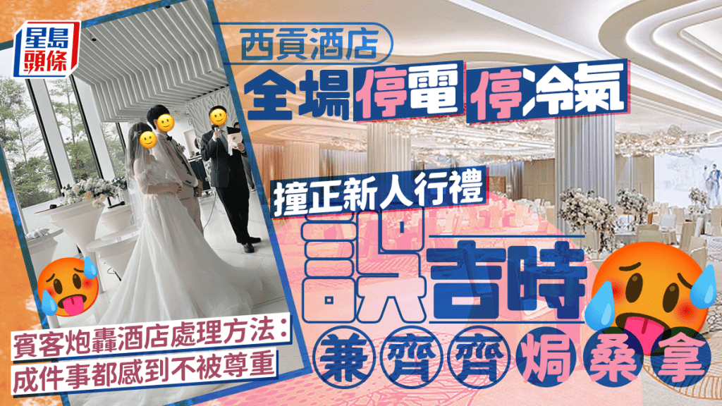 新人婚禮突遇停電誤吉時 全場無冷氣舉行儀式主人家極尷尬 酒店1處理方法捱轟：成件事都感到不被尊重
