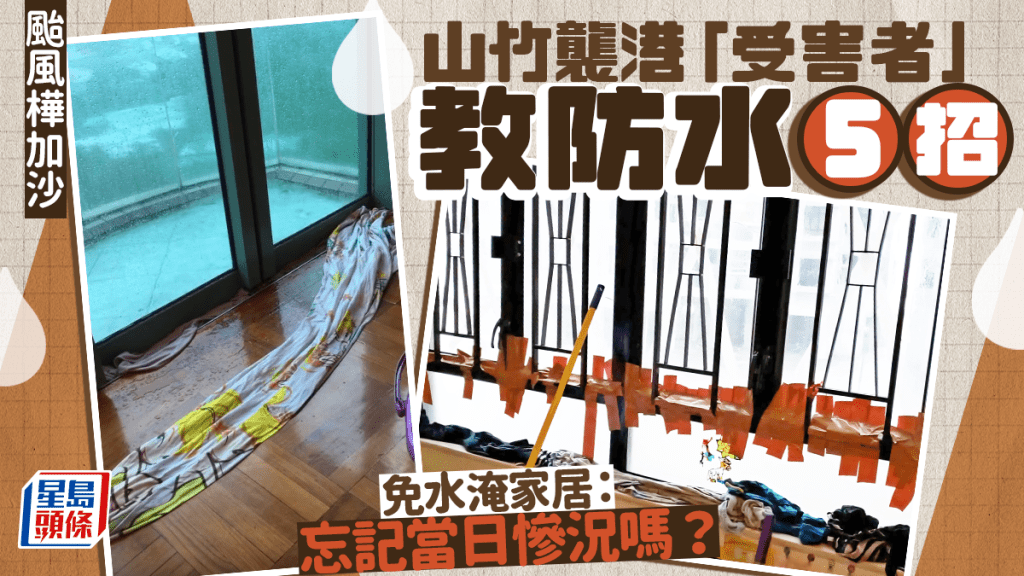 颱風樺加沙|山竹襲港「受害者」教防水5絕招 免水淹家居:忘記當日慘況嗎?