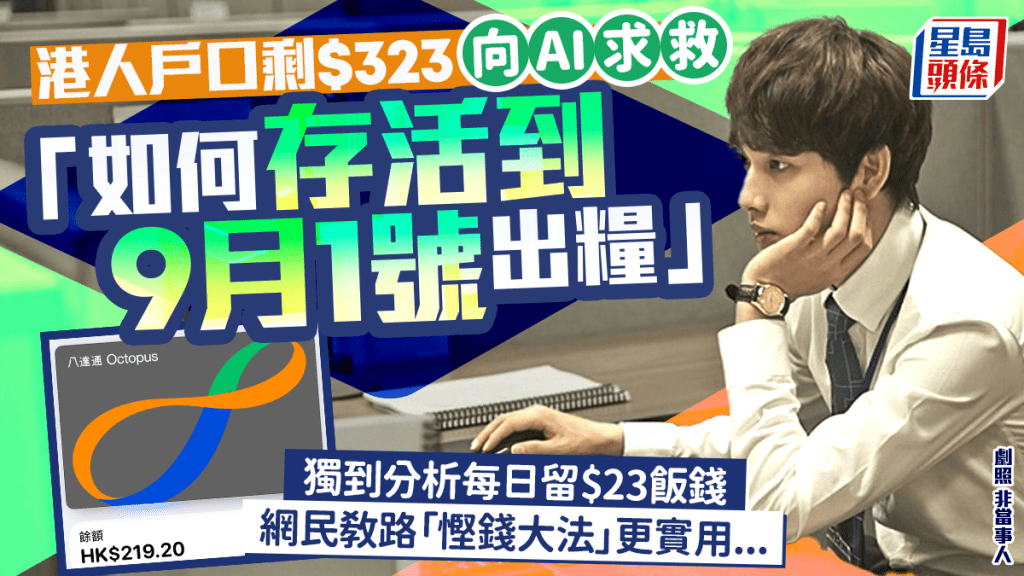 港人僅餘$323問「如何生存到9月1日」？AI分析每日飯錢僅$23 網民齊教慳錢大法：大家好有愛！