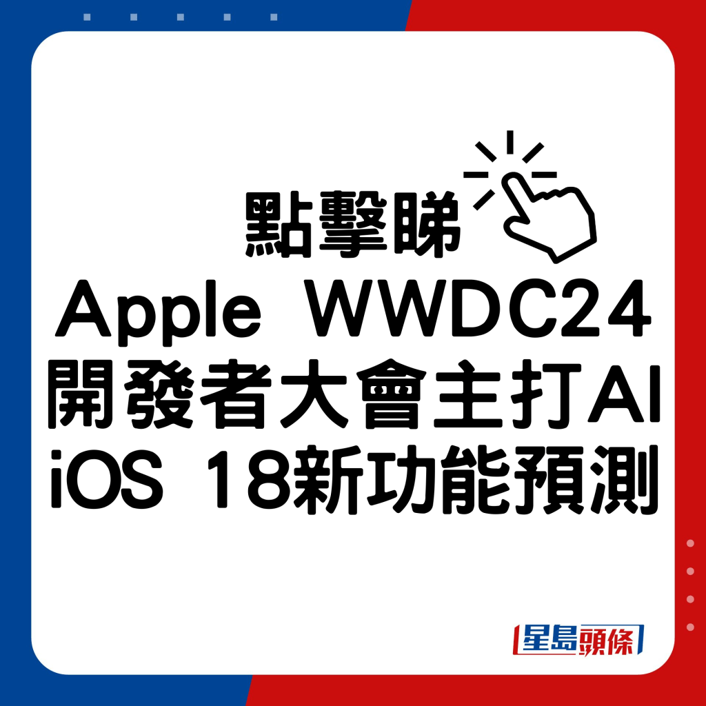 Apple WWDC24開發者大會主打AI iOS 18 7大新功能預測