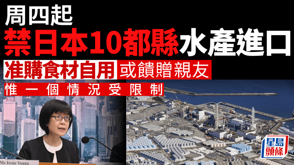 政府周二（22日）宣布刊憲，周四（24日）起禁止來自日本10個都縣水產進口。