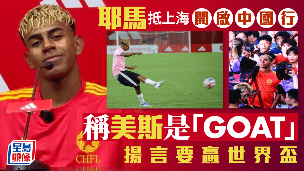 足球|拉明耶馬開啓中國行 稱美斯是「GOAT」 直言目標世界盃