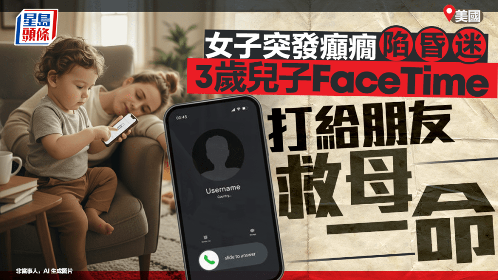 美國女子在家癲癇昏倒，3歲兒冷靜解鎖手機facetime朋友求救