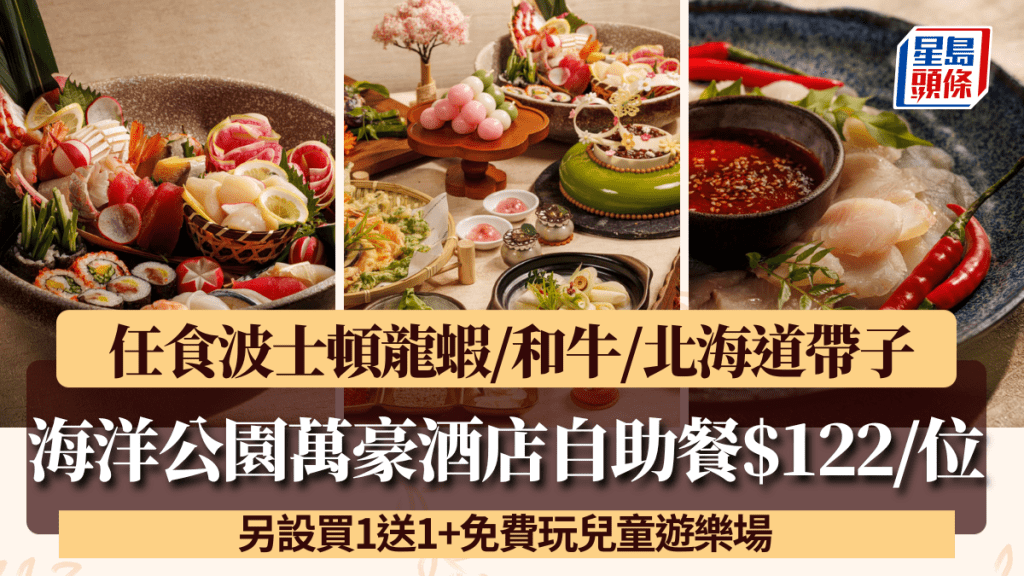 海洋公園萬豪酒店自助餐每位$122！任食波士頓龍蝦/和牛 另設買1送1+免費玩兒童遊樂場