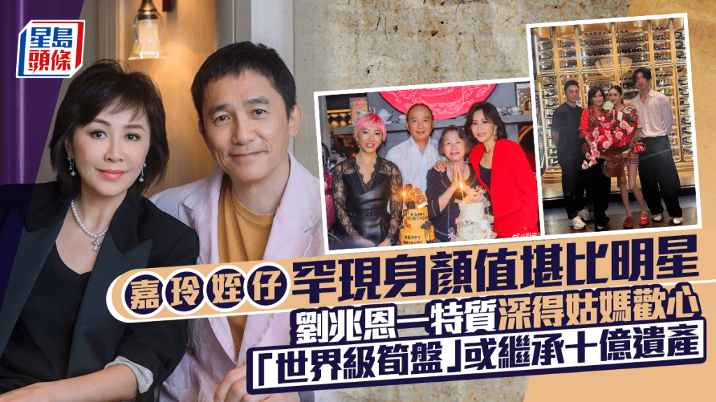 劉嘉玲姪仔罕現身顏值堪比明星  劉兆恩一特質深得姑媽歡心  「世界級筍盤」或繼承十億遺產