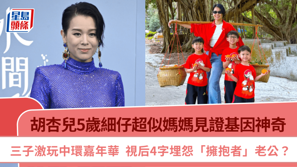 胡杏儿三子激玩中环嘉年华  5岁细仔超似妈妈见证基因神奇  视后4字埋怨「拥抱者」老公？
