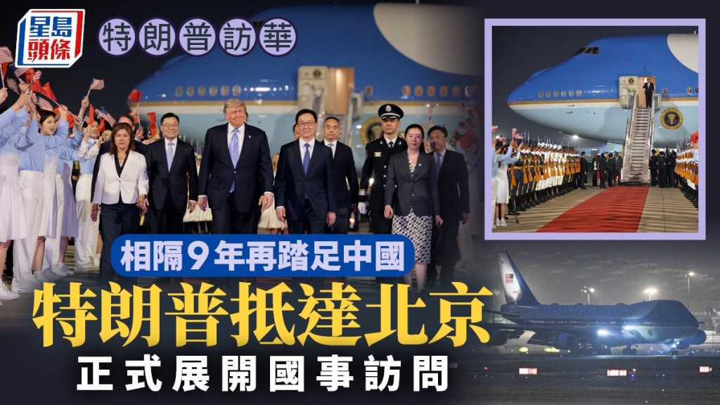 美国总统特朗普抵达北京开始访华。
