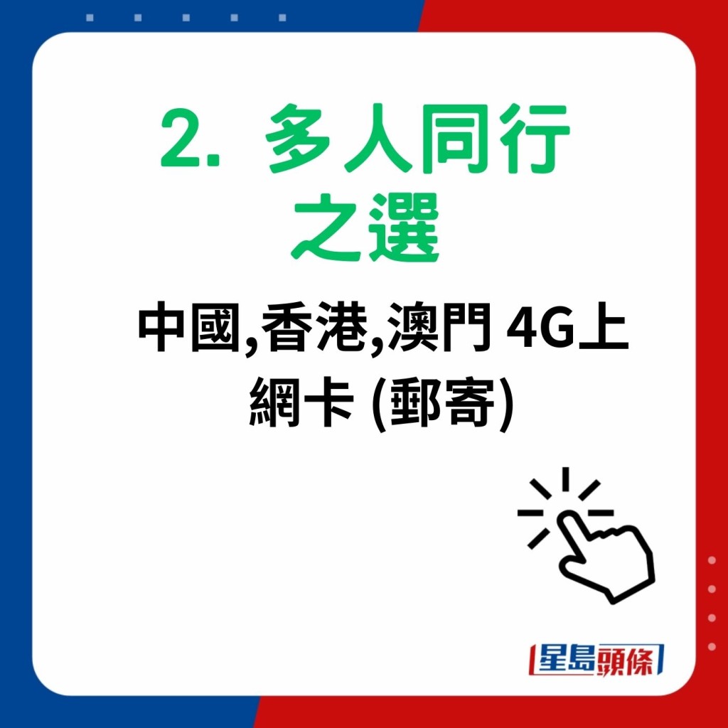 澳门电话卡sim卡6大推介｜2. 多人同行之选 中国,香港,澳门 4G上网卡 (邮寄)