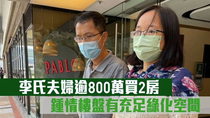 李氏夫婦逾800萬買2房 鍾情樓盤有充足綠化空間