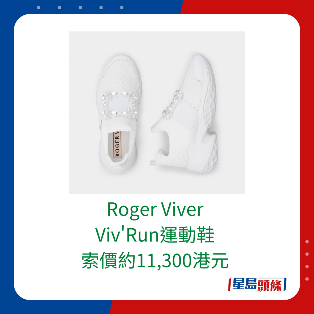 Roger Viver的Viv'Run运动鞋