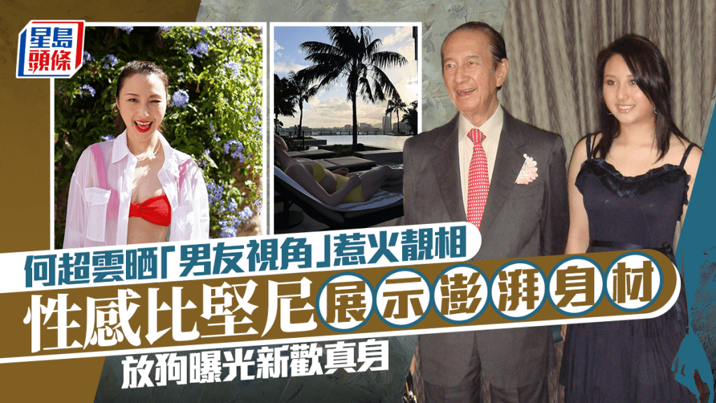 何超雲晒「男友視角」惹火靚相  性感比堅尼展示澎湃身材  放狗曝光新歡真身