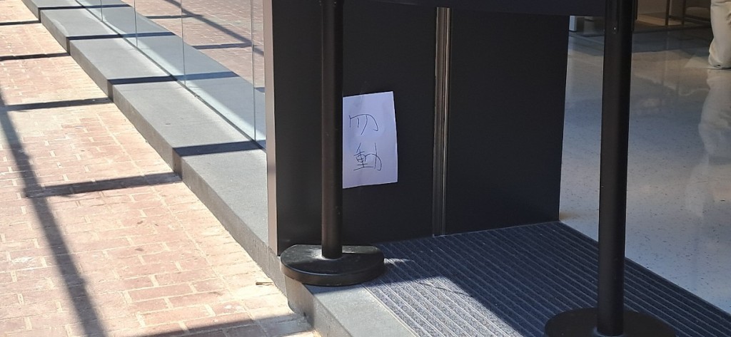 運動店門口電閘掣位置被圍封，並貼有「勿動」警告字句。
