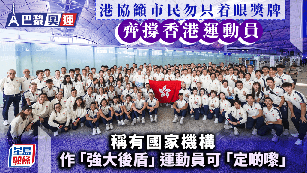 巴黎奧運|港協:香港運動員水平已達亞洲頂級 籲全民齊撐勿只着眼獎牌