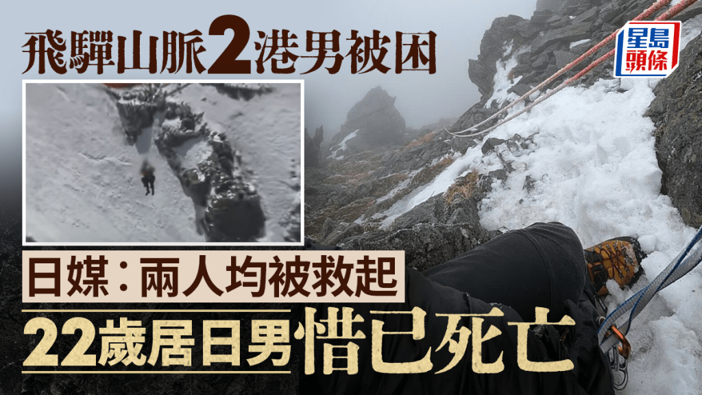 飞驒山脉2港男被困｜日媒指两人均被救起 22岁居日男惜已死亡