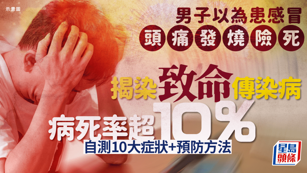 男子以為患感冒頭痛險死 揭染致命傳染病 死亡率超10% 自測10大症狀+預防方法