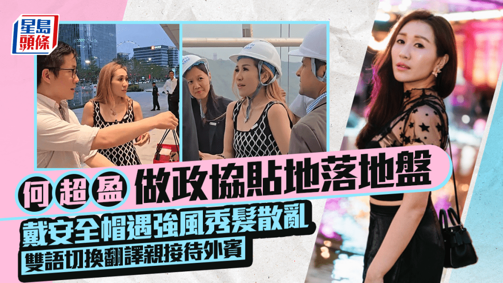賭王千金何超盈做政協貼地落地盤  戴安全帽遇強風秀髮散亂  雙語切換翻譯親接待外賓