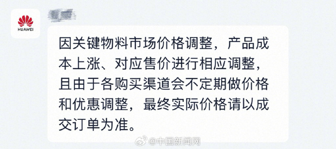 华为、小米、荣耀集体调价,最高者加千元人民币。微博 华为、小米、荣耀集体调价,最高者加千元人民币。微博