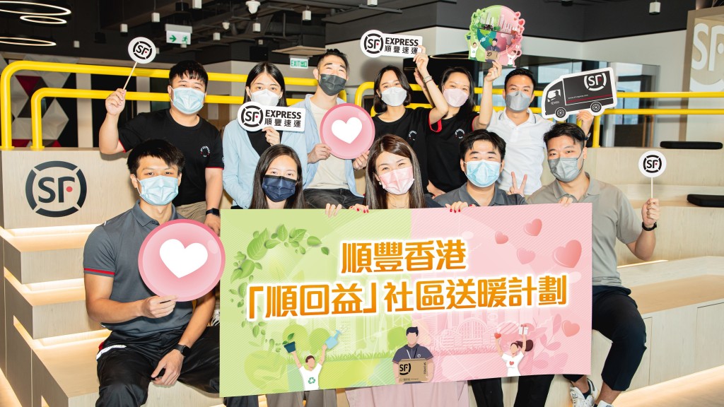 順豐香港宣布推出「順回益」社區送暖計劃。順豐香港提供