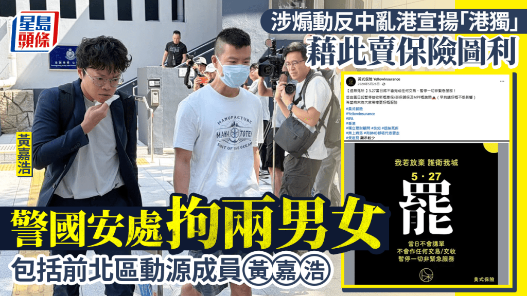 涉經營「黃式保險」專頁推銷產品  煽動反中亂港宣揚「港獨」  前北區動源成員黃嘉浩及女友人被捕