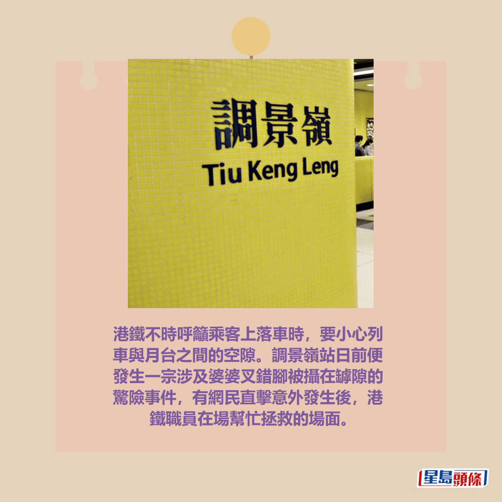 港鐵不時呼籲乘客上落車時,要小心列 車與月台之間的空隙。調景嶺站日前便 發生一宗涉及婆婆叉錯腳被攝在罅隙的 驚險事件,有網民直擊意外發生後,港 鐵職員在場幫忙拯救的場面。資料圖片 港鐵不時呼籲乘客上落車時,要小心列 車與月台之間的空隙。調景嶺站日前便 發生一宗涉及婆婆叉錯腳被攝在罅隙的 驚險事件,有網民直擊意外發生後,港 鐵職員在場幫忙拯救的場面。資料圖片
